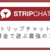 ストリップチャットで無課金で遊ぶコツをご紹介しています。